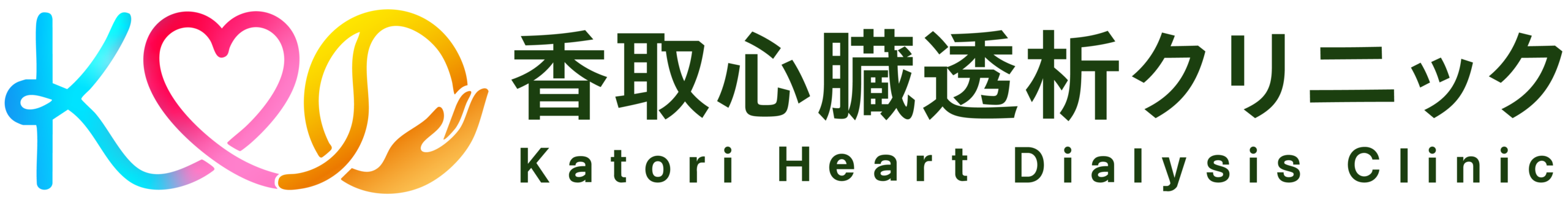 香取心臓透析クリニック